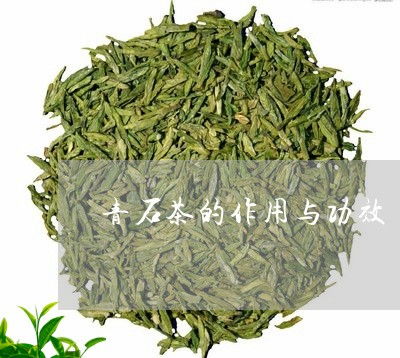 讲解新闻信息 青石茶的作用与功效 青石茶减肥吗 28日动态热点 爱喝茶